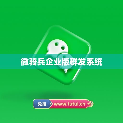 微骑兵企业版群发系统