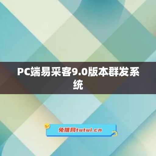 PC端易采客9.0版本群发系统