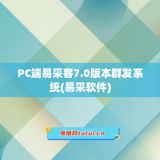 PC端易采客7.0版本群发系统(易采软件)