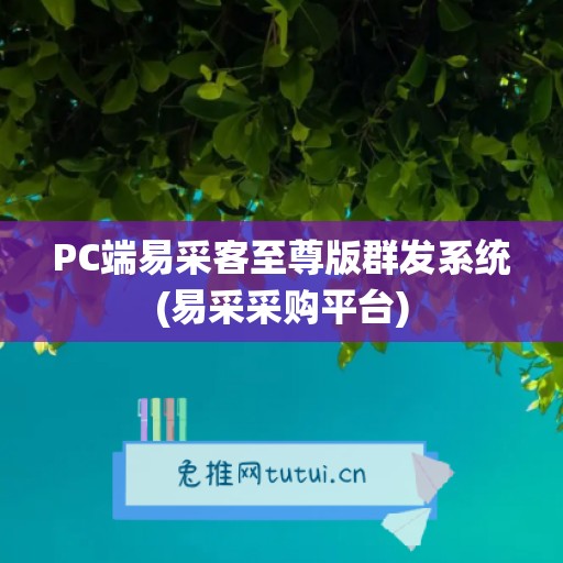 PC端易采客至尊版群发系统(易采采购平台)