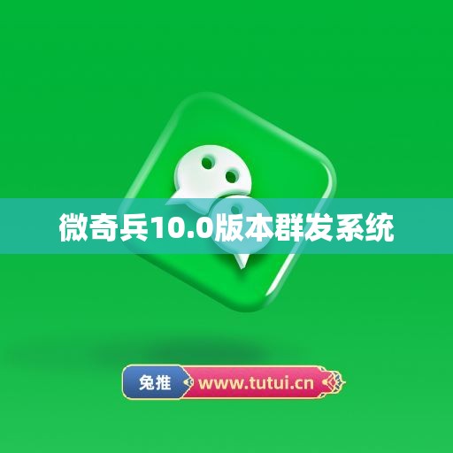 微奇兵10.0版本群发系统