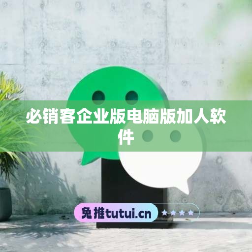 必销客企业版电脑版加人软件