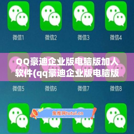 QQ豪迪企业版电脑版加人软件(qq豪迪企业版电脑版加人软件是什么)