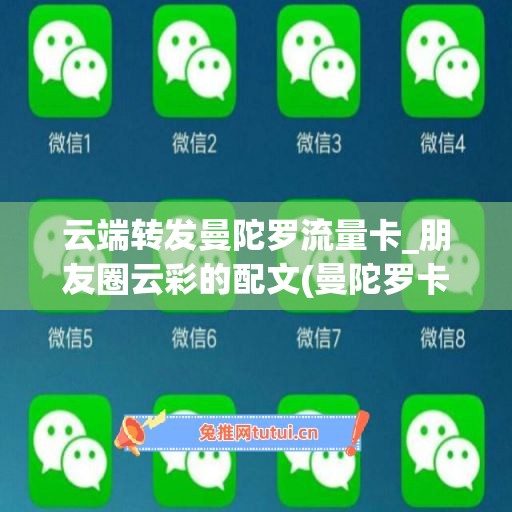 云端转发曼陀罗流量卡_朋友圈云彩的配文(曼陀罗卡app)