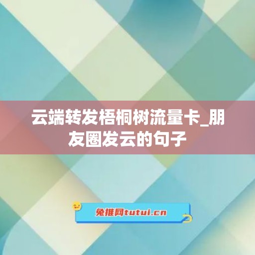 云端转发梧桐树流量卡_朋友圈发云的句子