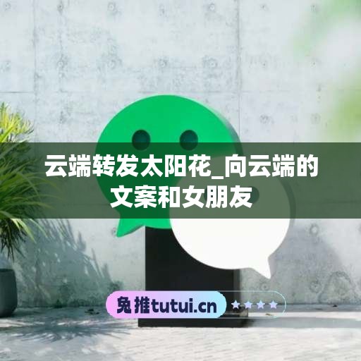 云端转发太阳花_向云端的文案和女朋友