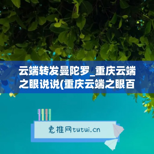 云端转发曼陀罗_重庆云端之眼说说(重庆云端之眼百度百科)