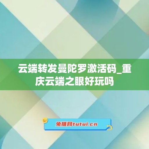 云端转发曼陀罗激活码_重庆云端之眼好玩吗