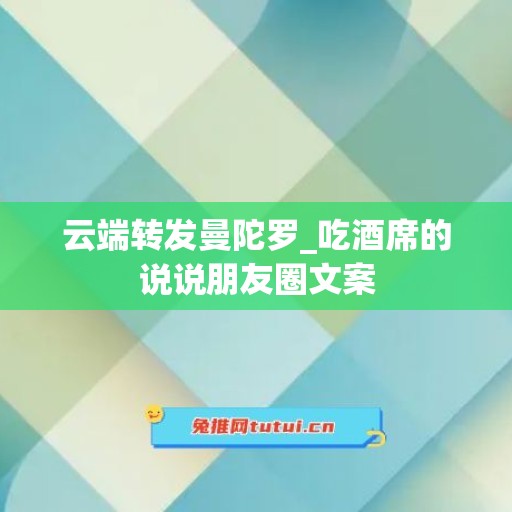 云端转发曼陀罗_吃酒席的说说朋友圈文案