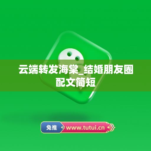 云端转发海棠_结婚朋友圈配文简短