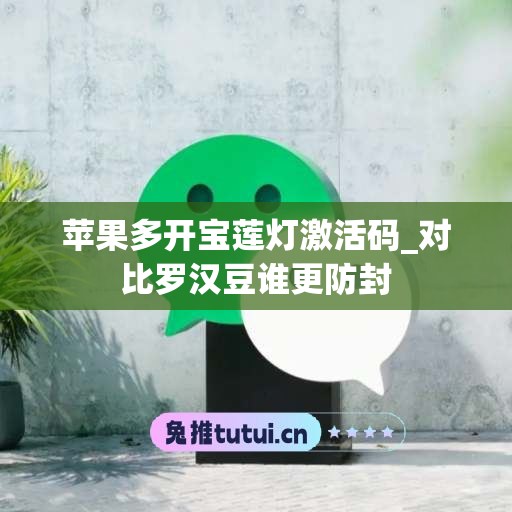 苹果多开宝莲灯激活码_对比罗汉豆谁更防封