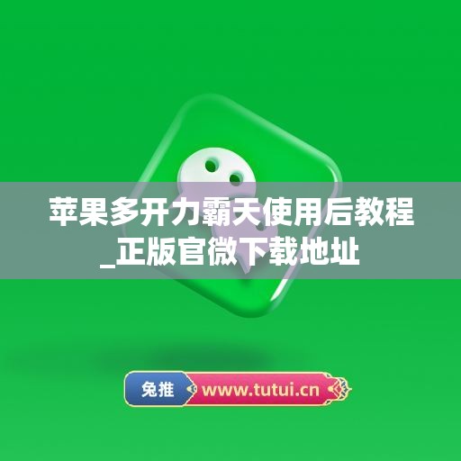 苹果多开力霸天使用后教程_正版官微下载地址