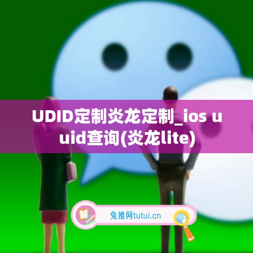 UDID定制炎龙定制_ios uuid查询(炎龙lite)