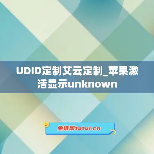 UDID定制艾云定制_苹果激活显示unknown