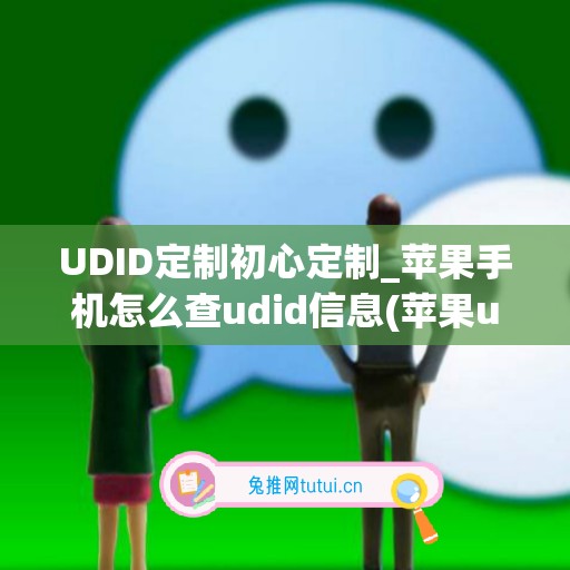 UDID定制初心定制_苹果手机怎么查udid信息(苹果udid怎么看)