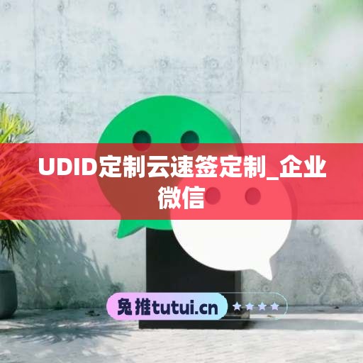 UDID定制云速签定制_企业微信