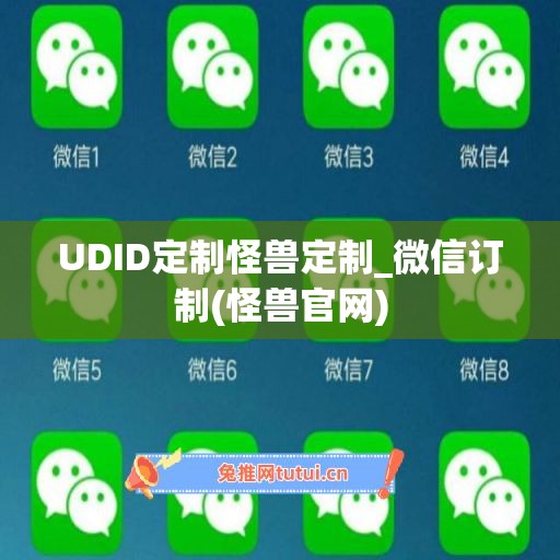 UDID定制怪兽定制_微信订制(怪兽官网)