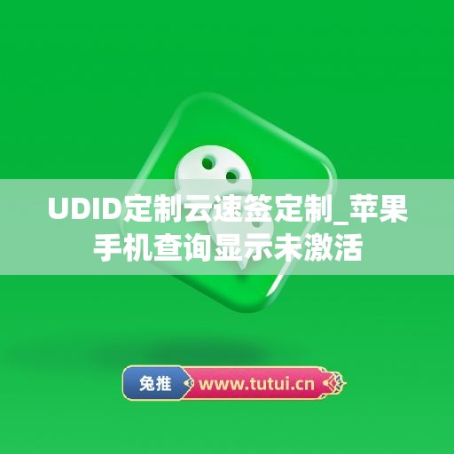 UDID定制云速签定制_苹果手机查询显示未激活