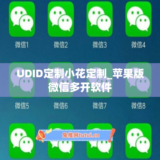 UDID定制小花定制_苹果版微信多开软件