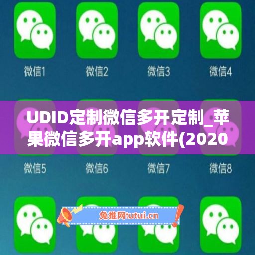 UDID定制微信多开定制_苹果微信多开app软件(2020微信多开ios)