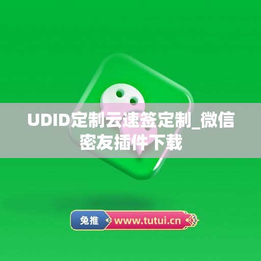 UDID定制云速签定制_微信密友插件下载