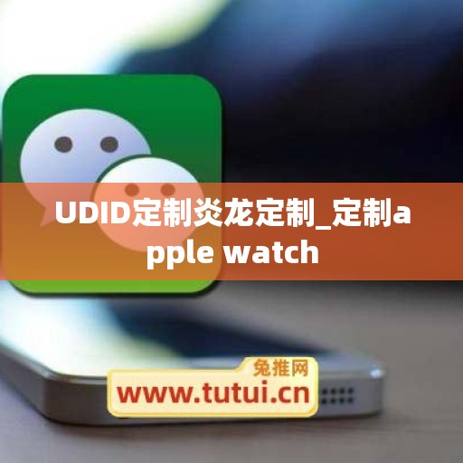 UDID定制炎龙定制_定制apple watch