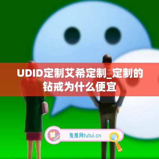 UDID定制艾希定制_定制的钻戒为什么便宜