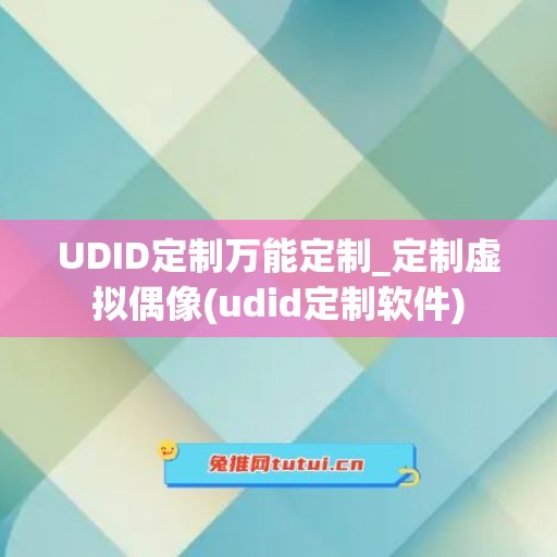 UDID定制万能定制_定制虚拟偶像(udid定制软件)