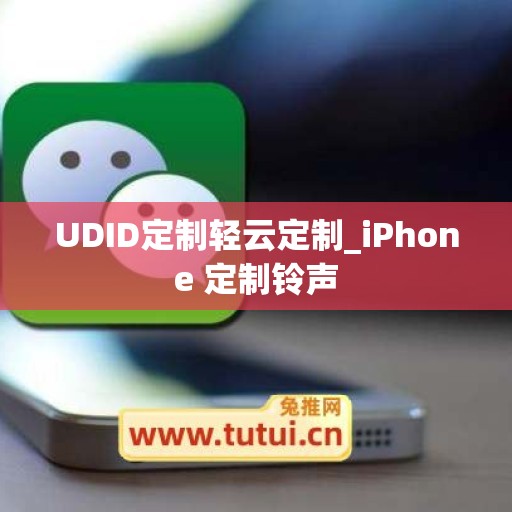 UDID定制轻云定制_iPhone 定制铃声