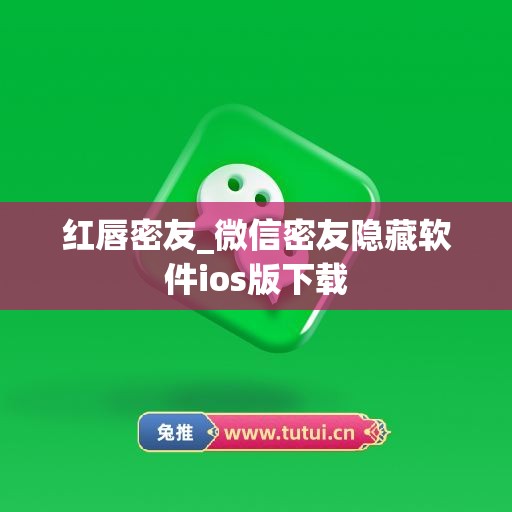 红唇密友_微信密友隐藏软件ios版下载