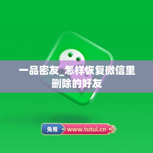 一品密友_怎样恢复微信里删除的好友