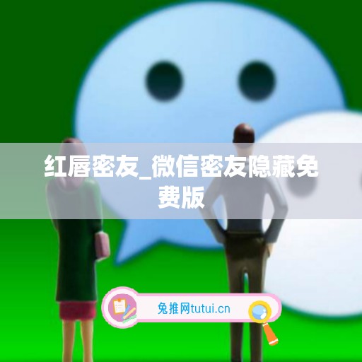 红唇密友_微信密友隐藏免费版