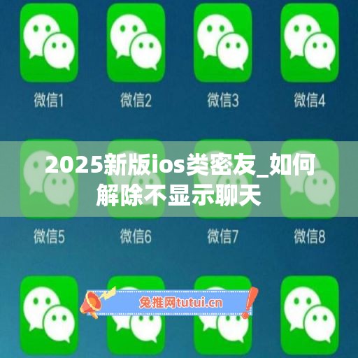 2025新版ios类密友_如何解除不显示聊天