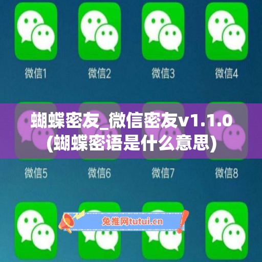 蝴蝶密友_微信密友v1.1.0(蝴蝶密语是什么意思)