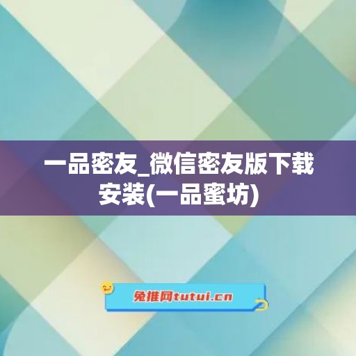 一品密友_微信密友版下载安装(一品蜜坊)