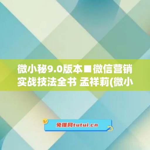 微小秘9.0版本■微信营销实战技法全书 孟祥莉(微小v营销手机是真的吗)