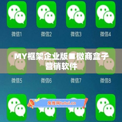 MY框架企业版■微商盒子营销软件