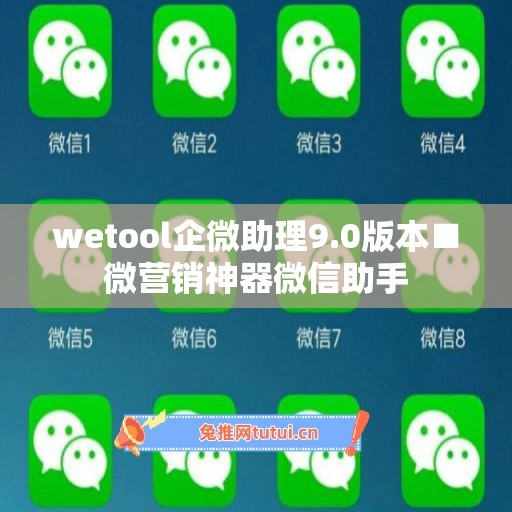 wetool企微助理9.0版本■微营销神器微信助手