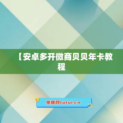 【安卓多开微商贝贝年卡教程