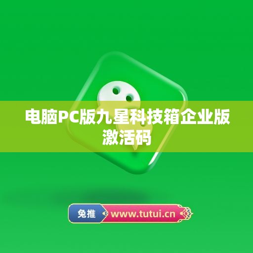 电脑PC版九星科技箱企业版激活码