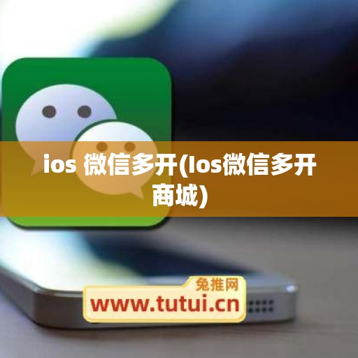 ios 微信多开(Ios微信多开商城)