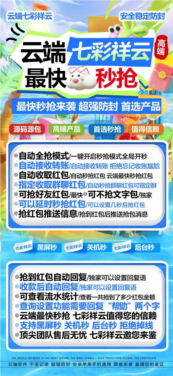 云端秒抢七彩祥云_稳定防封协议独家打造_云端抢红包七彩祥云官网