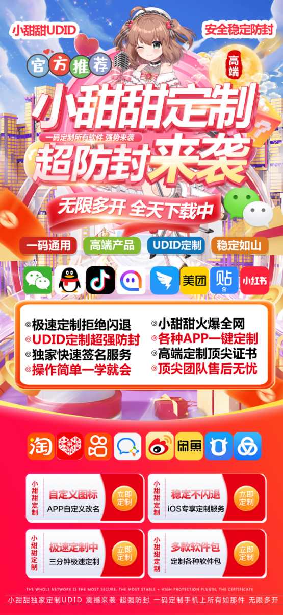 小甜甜定制_UDID应用app定制_微信多开定制版