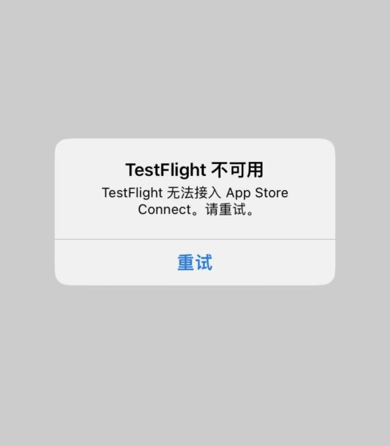 TestFlight不可用，TestFlight无法接入App设置教程